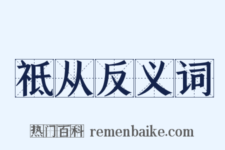 祗从反义词是什么意思的图片